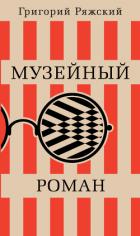 Книга Музейный роман