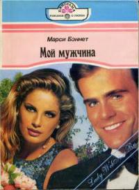Книга Мой мужчина