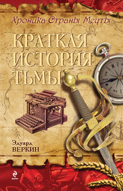 Книга Краткая история тьмы