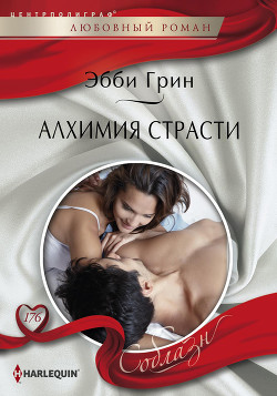 Книга Алхимия страсти