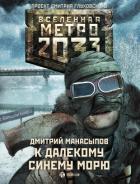 Книга К далекому синему морю