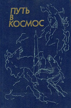 Книга Путь в космос