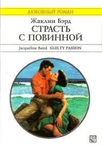 Книга Страсть с повинной