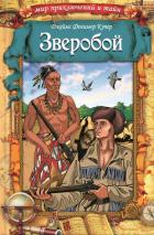 Книга Зверобой