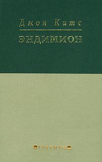 Книга Эндимион