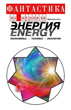 Книга Фантастика из журнала «Энергия»