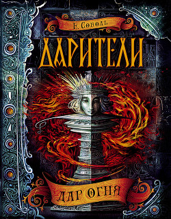 Книга Дар огня