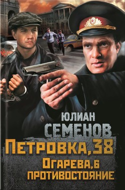 Книга Петровка, 38. Огарева, 6. Противостояние (сборник)