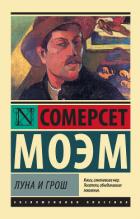 Книга Луна и шестипенсовик (Луна и грош)