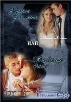 Книга Подарок для меня или Мы все еще Враги? (СИ)
