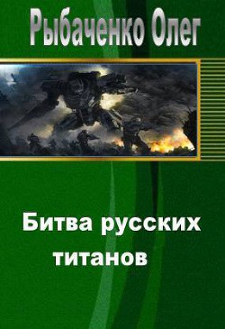 Книга Битва русских титанов (СИ)