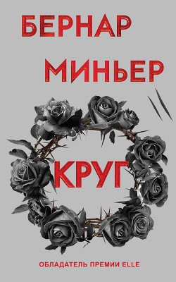 Книга Круг