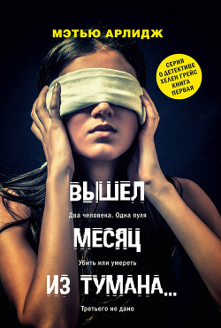 Книга Вышел месяц из тумана…
