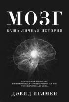 Книга Мозг: Ваша личная история