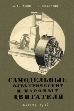 Книга Самодельные электрические и паровые двигатели