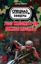 Книга 7000 километров южнее Москвы
