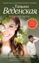 Книга Все дело в платье
