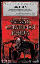 Книга Запах (сборник)