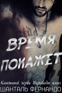 Книга Время покажет (ЛП)