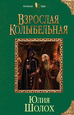 Книга Взрослая колыбельная (СИ)