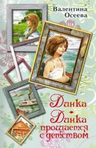 Книга Динка. Динка прощается с детством (сборник)