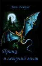 Книга Принц и летучий мыш (ЛП)