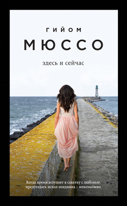 Книга Здесь и сейчас