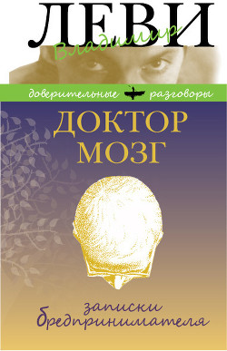 Книга Доктор Мозг. Записки бредпринимателя. Избранные рецепты осмысленной жизни.