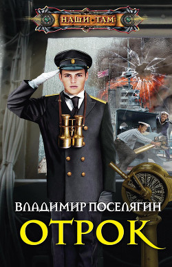 Книга Отрок. Мальчик из будущего-2 (черновик) (СИ)
