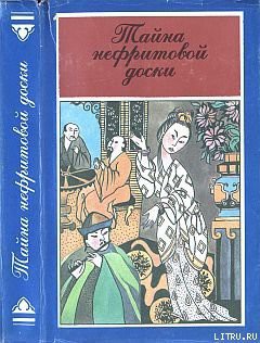 Книга Тайна нефритовой доски (Убийство в цветочной лодке)