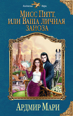 Книга Мисс Питт, или Ваша личная заноза (СИ)