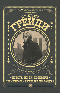 Книга Шесть дней Кондора. Тень Кондора. Последние дни Кондора (сборник)