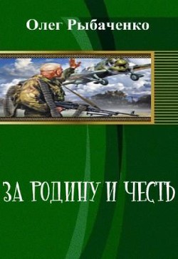Книга За Родину и честь (СИ)