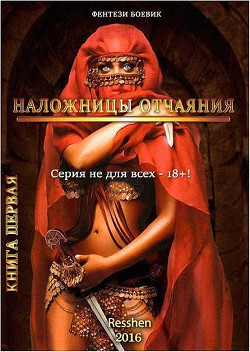 Книга Наложницы Отчаяния (СИ)