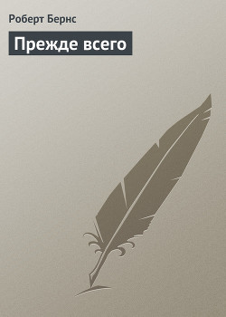 Книга Прежде всего