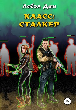 Книга Класс: Сталкер (СИ)