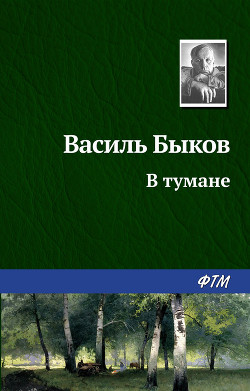 Книга В тумане