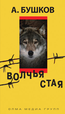 Книга Волчья стая