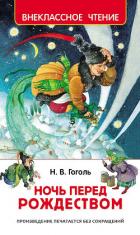 Книга Ночь перед Рождеством