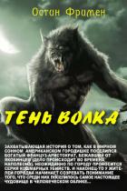 Книга Тень волка