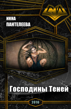 Книга Господины Теней (СИ)