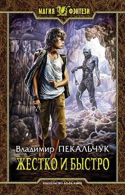 Книга Жестко и быстро - 2. Оккупация(СИ)