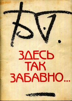 Книга Здесь так забавно...