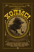 Книга Элементарно, Холмс! (сборник)