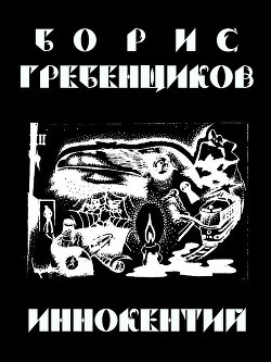 Книга Иннокентий