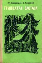 Книга Тридцатая застава