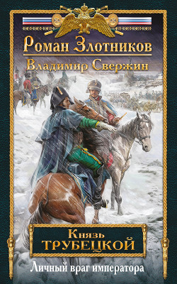 Книга Личный враг императора