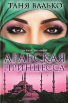 Книга Арабская принцесса