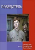 Книга Победитель