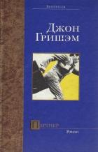 Книга Партнер